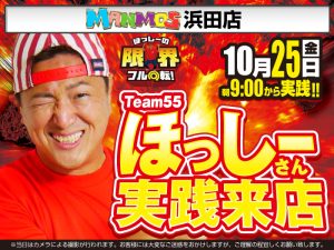 【浜田店】ほっしーさん来店!!（10/25・金）