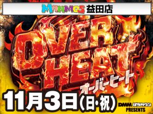 【益田店】DMM特別取材「OVERHEAT」実施！（11/3・日）