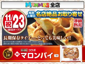 【全店】名店絶品お取り寄せ！（11/23・土）