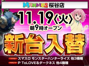 【桜谷店】新台入替！（11/19・火）